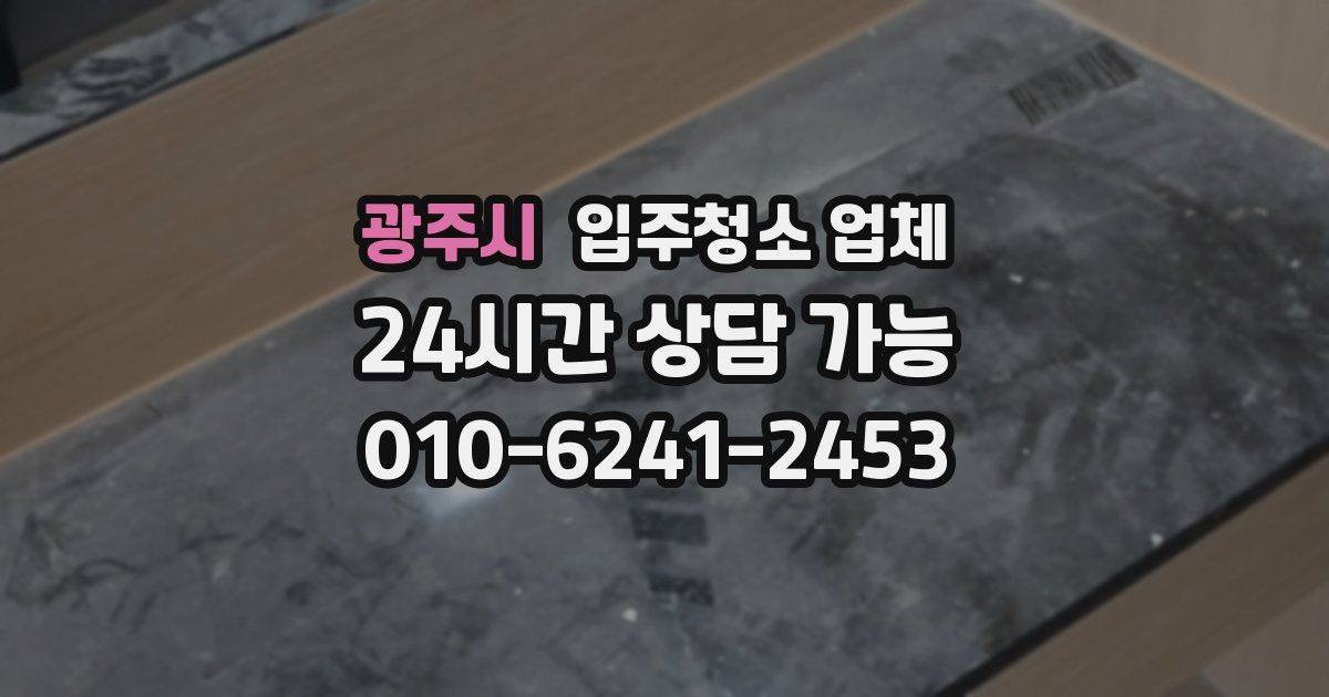 광주시 입주청소 업체