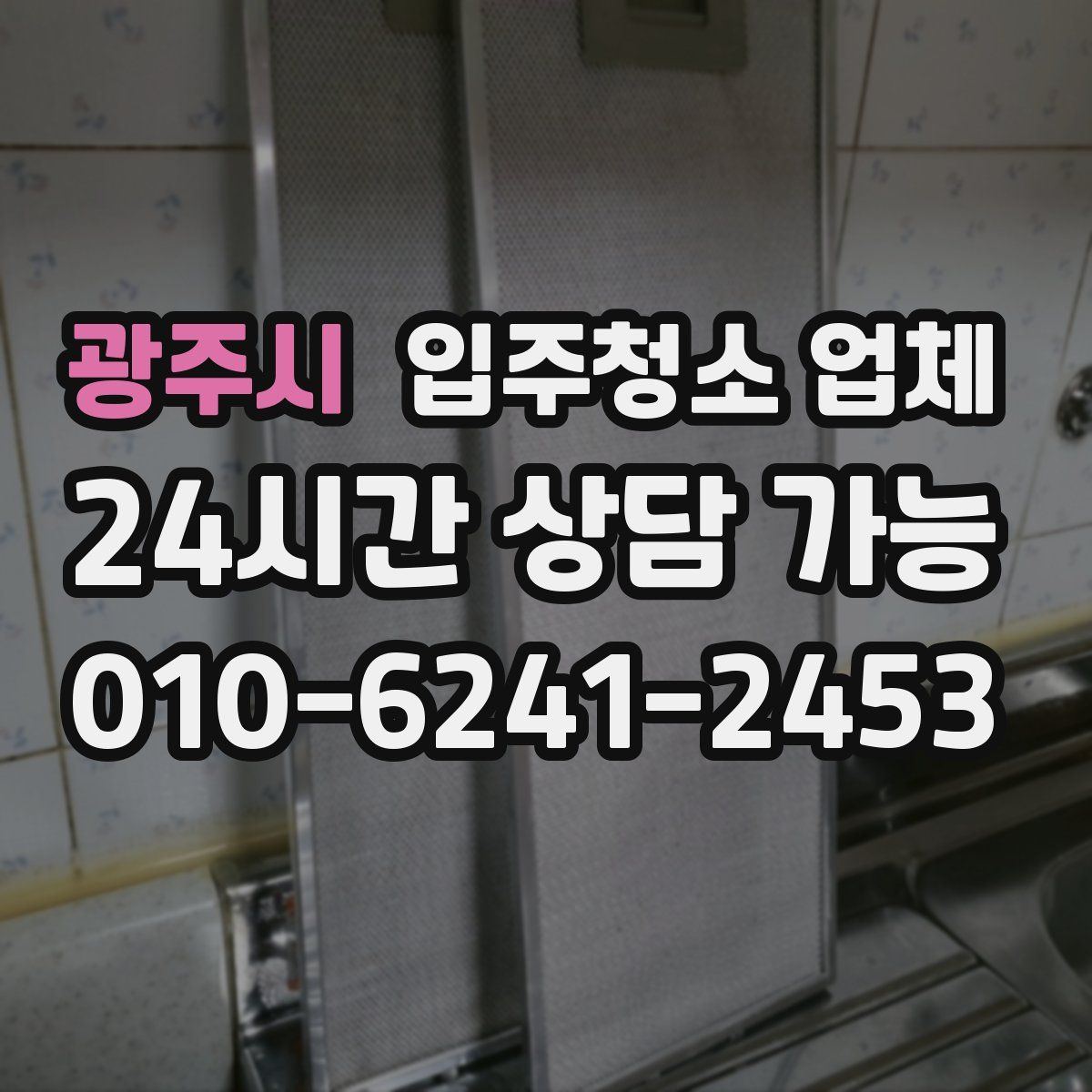 광주시 입주청소 업체