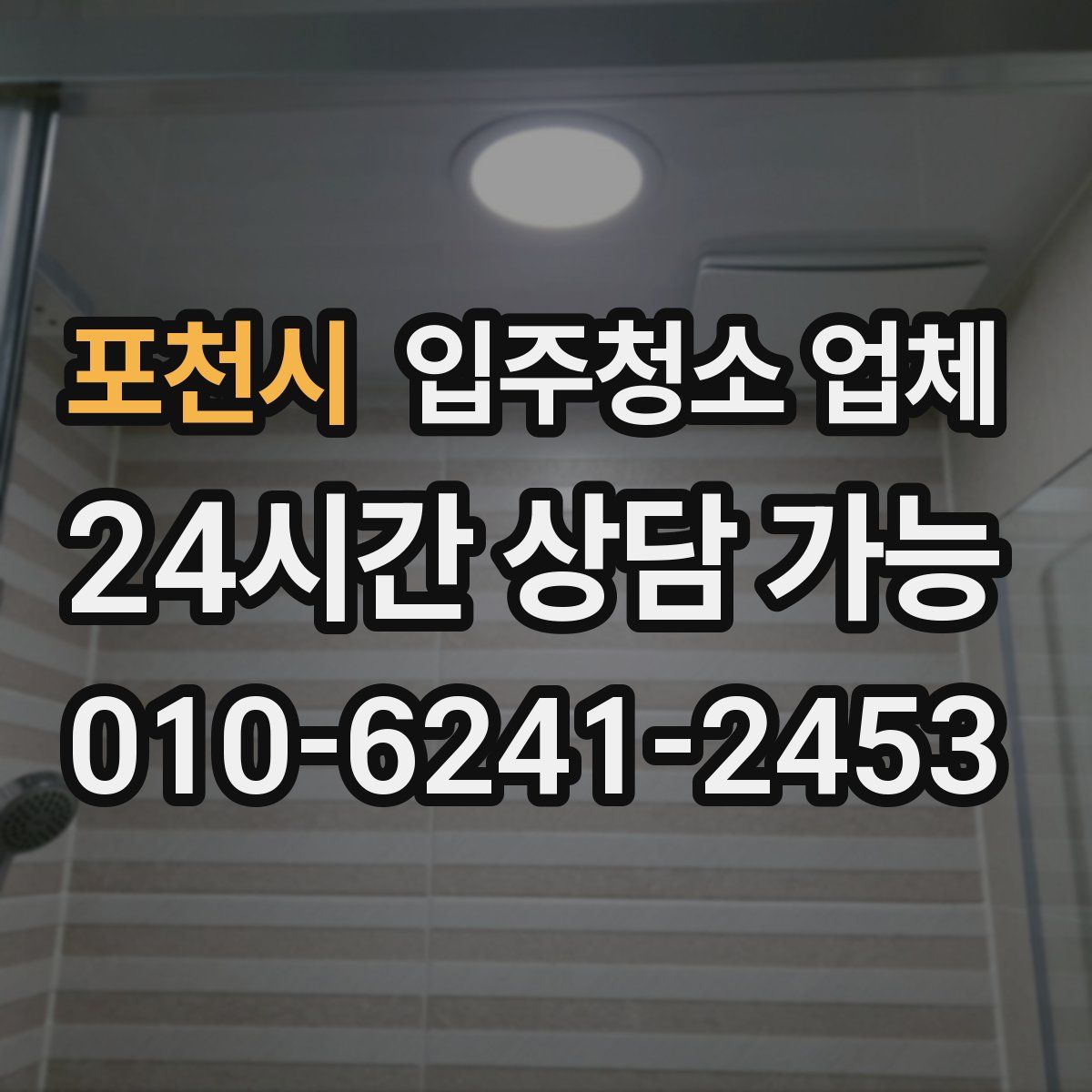 포천시 입주청소 업체