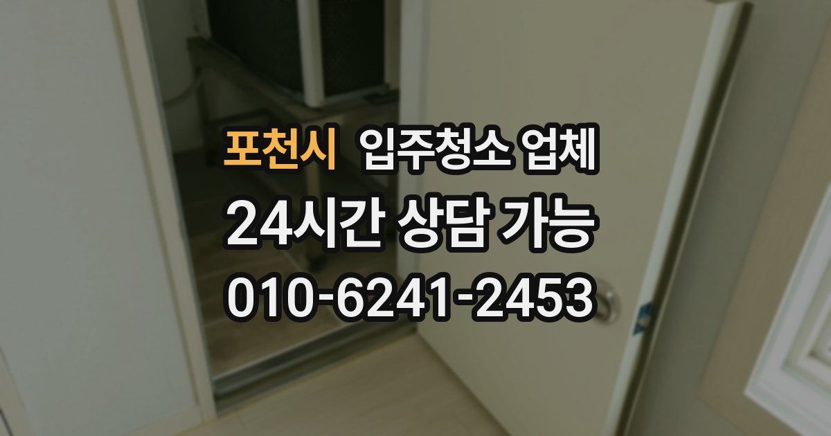 포천시 입주청소 업체