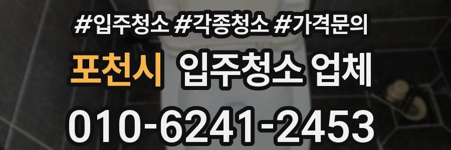 포천시 입주청소 업체