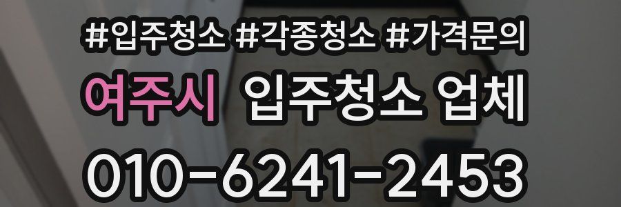 여주시 입주청소 업체