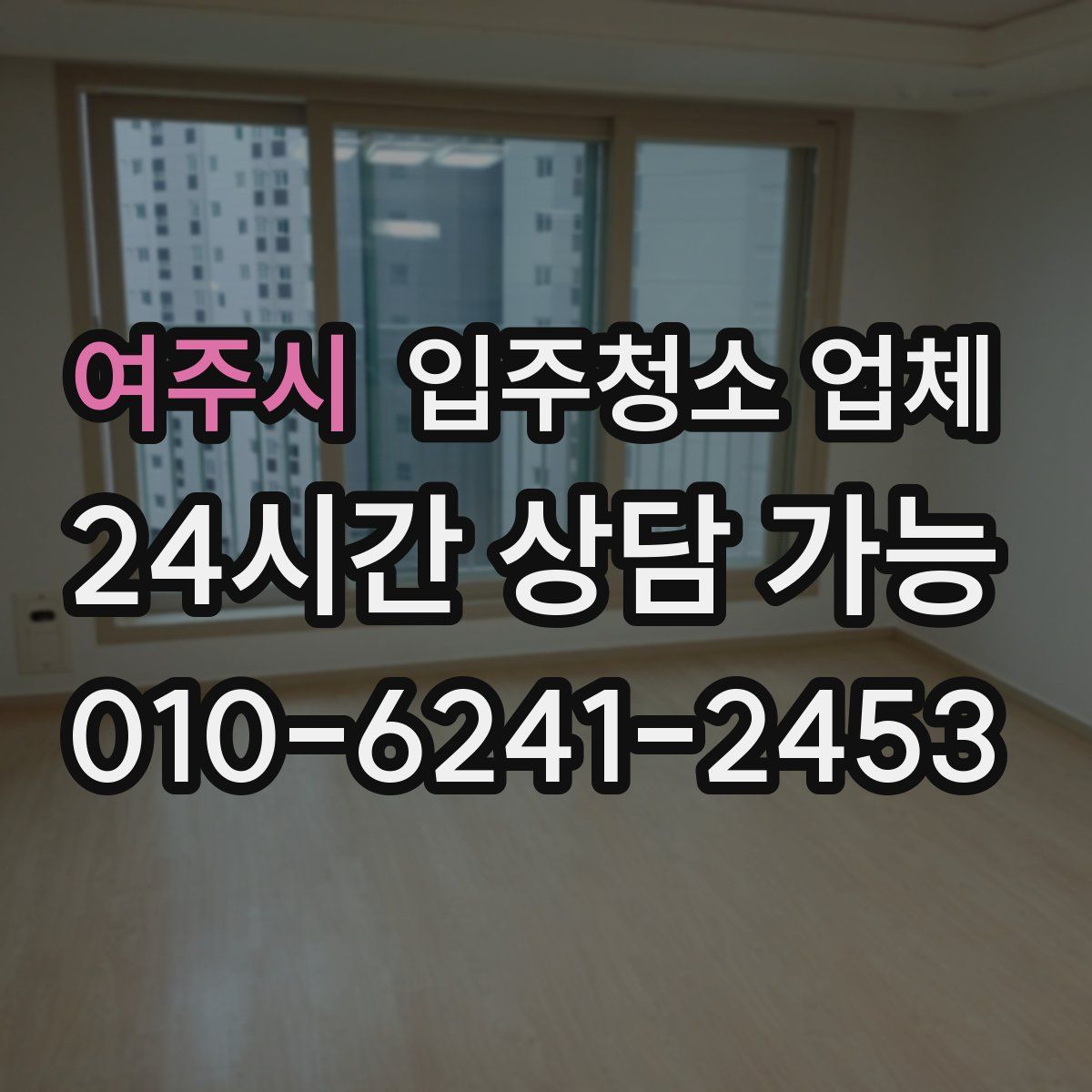 여주시 입주청소 업체