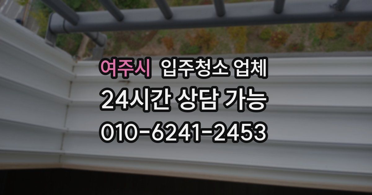 여주시 입주청소 업체