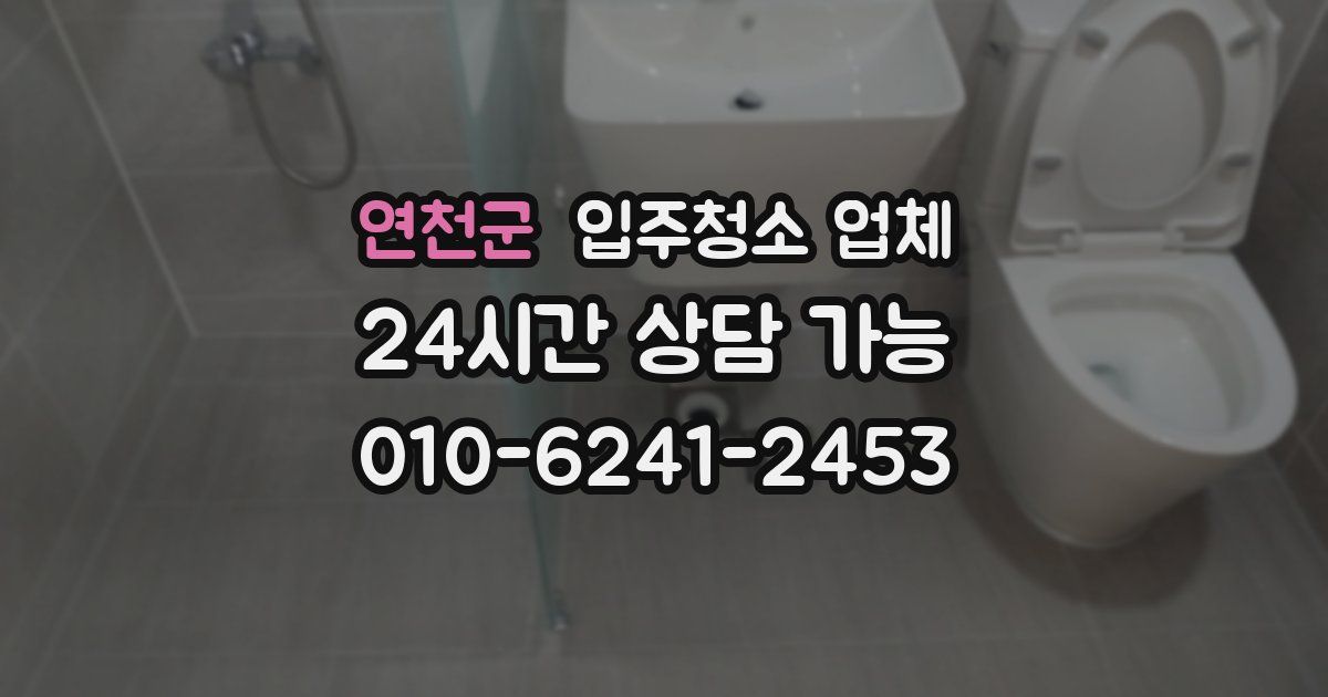 연천군 입주청소 업체