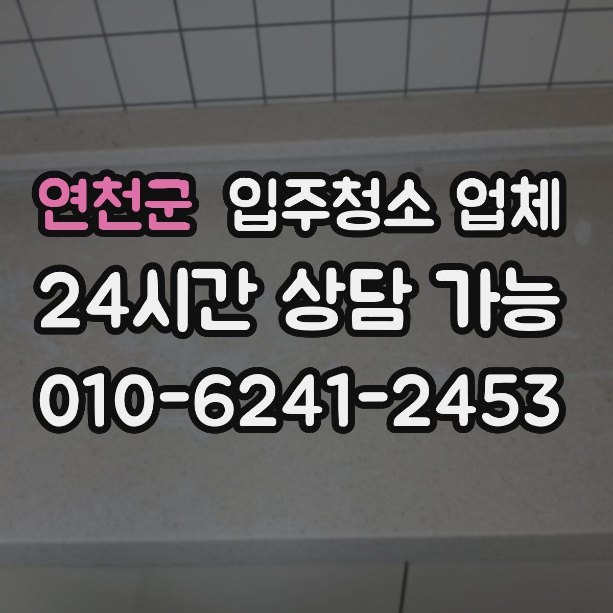 연천군 입주청소 업체