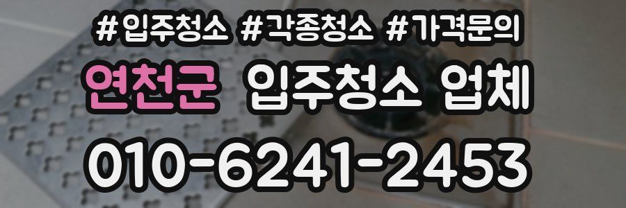 연천군 입주청소 업체