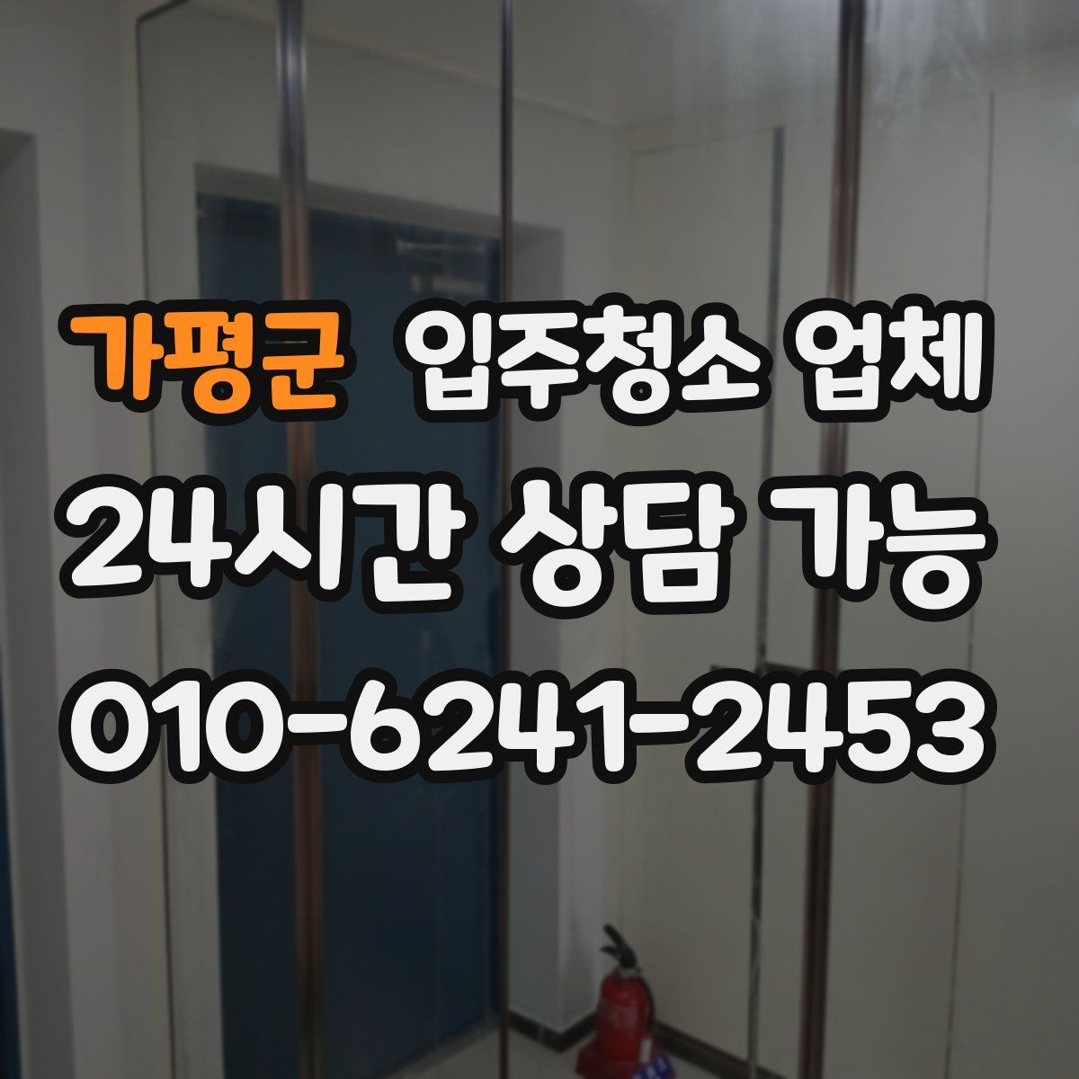 가평군 입주청소 업체