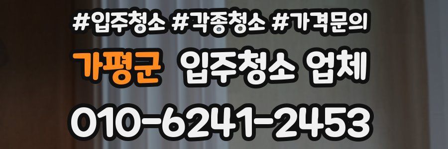 가평군 입주청소 업체