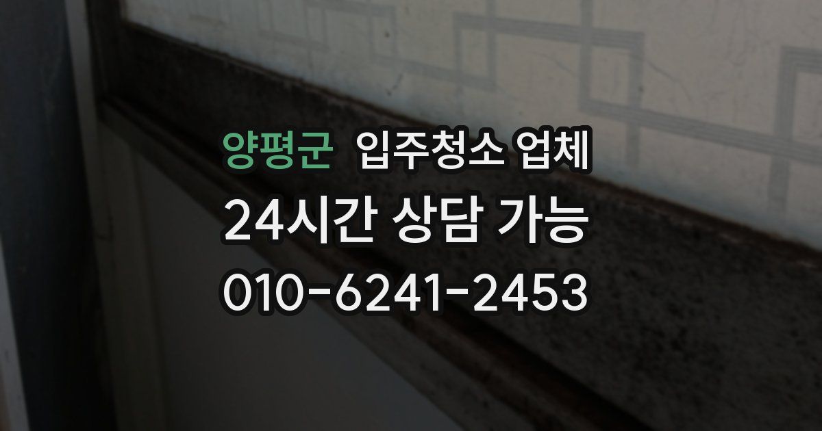 양평군 입주청소 업체