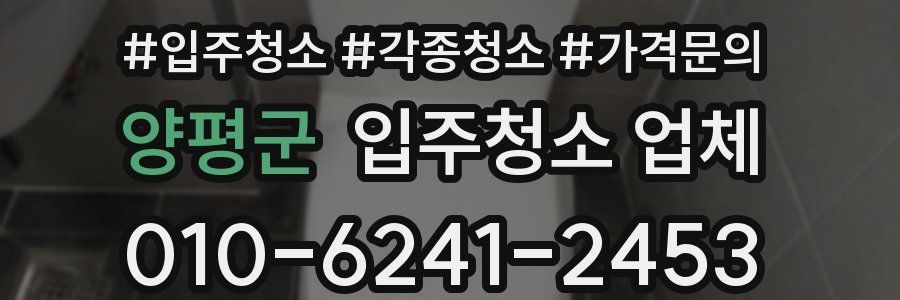 양평군 입주청소 업체