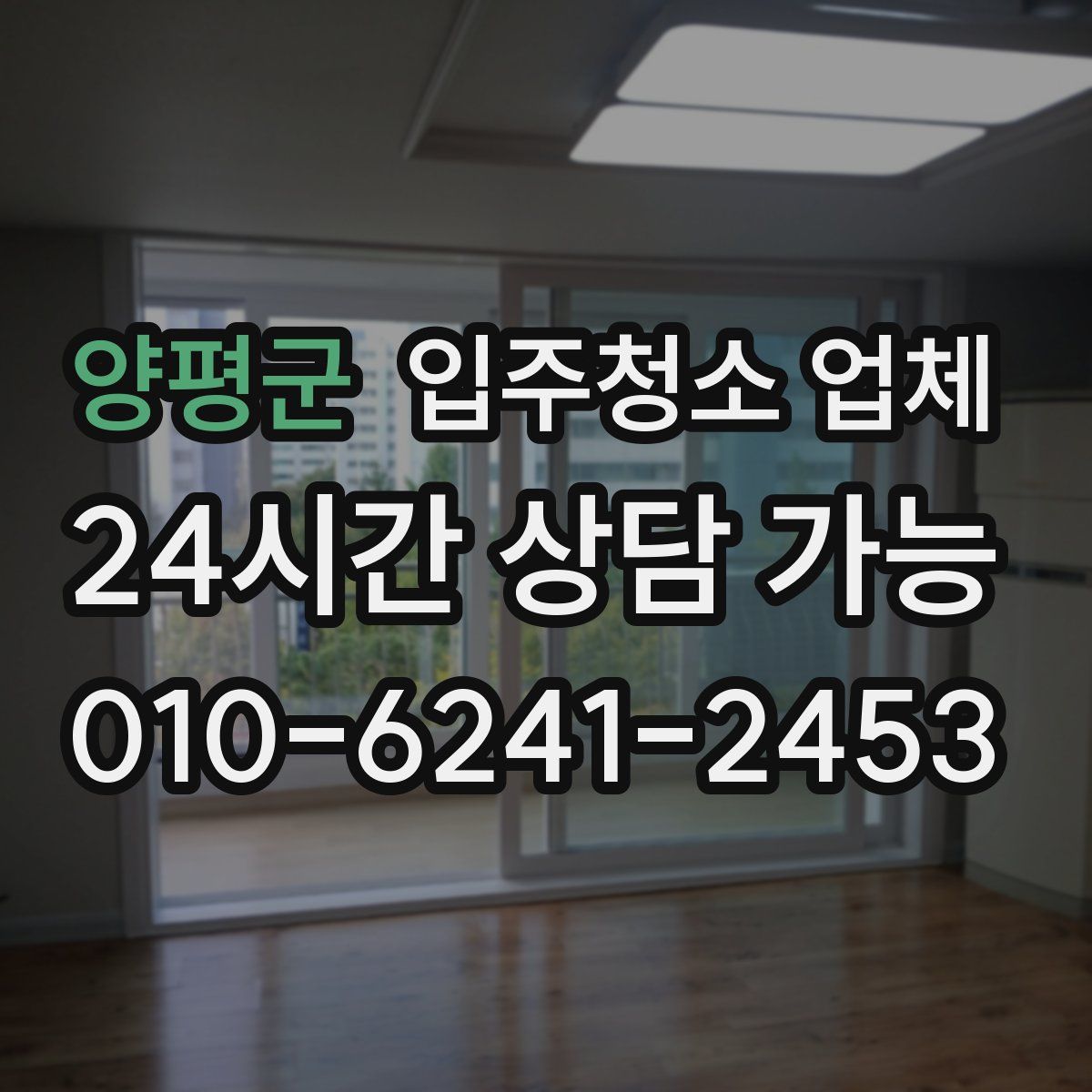 양평군 입주청소 업체
