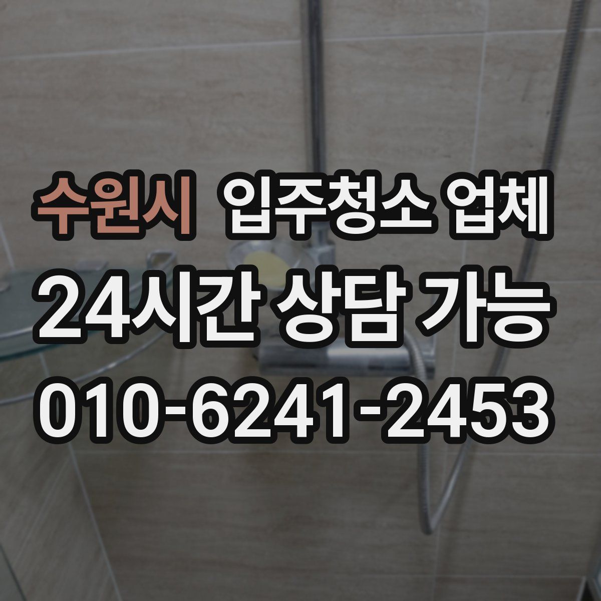 수원시 입주청소 업체