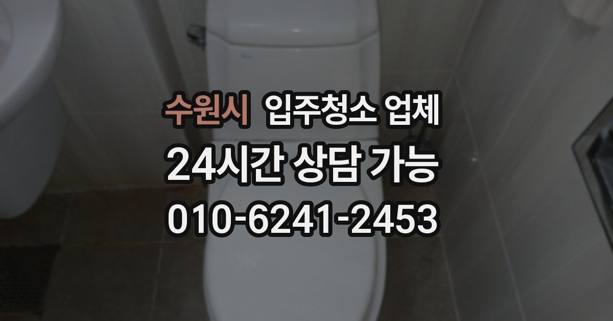 수원시 입주청소 업체