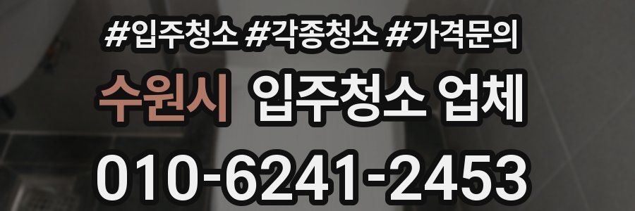수원시 입주청소 업체