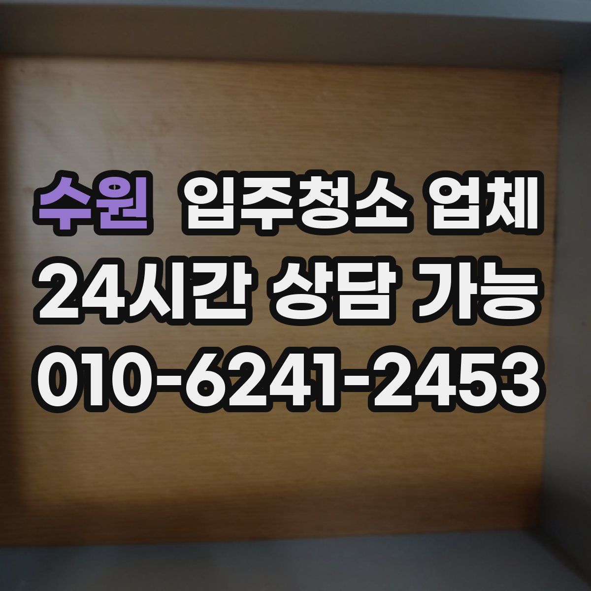 수원 입주청소 업체