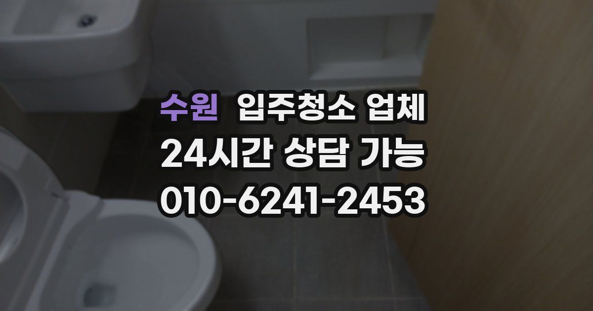수원 입주청소 업체