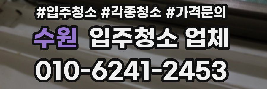 수원 입주청소 업체