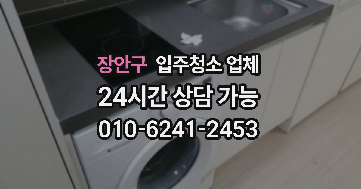 장안구 입주청소 업체