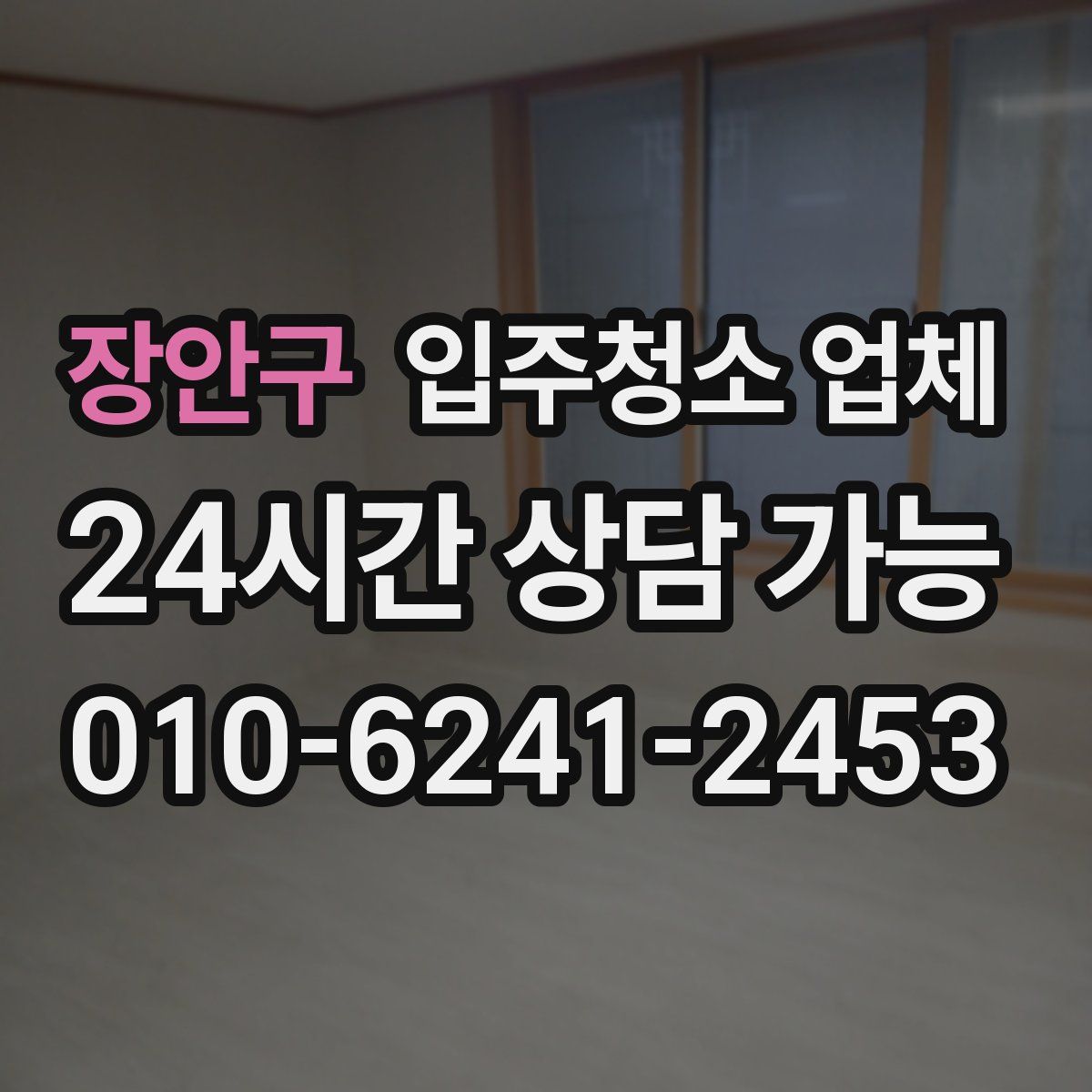 장안구 입주청소 업체