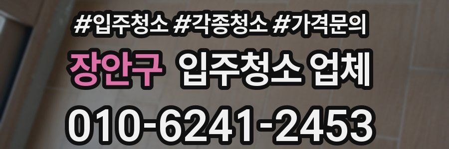 장안구 입주청소 업체