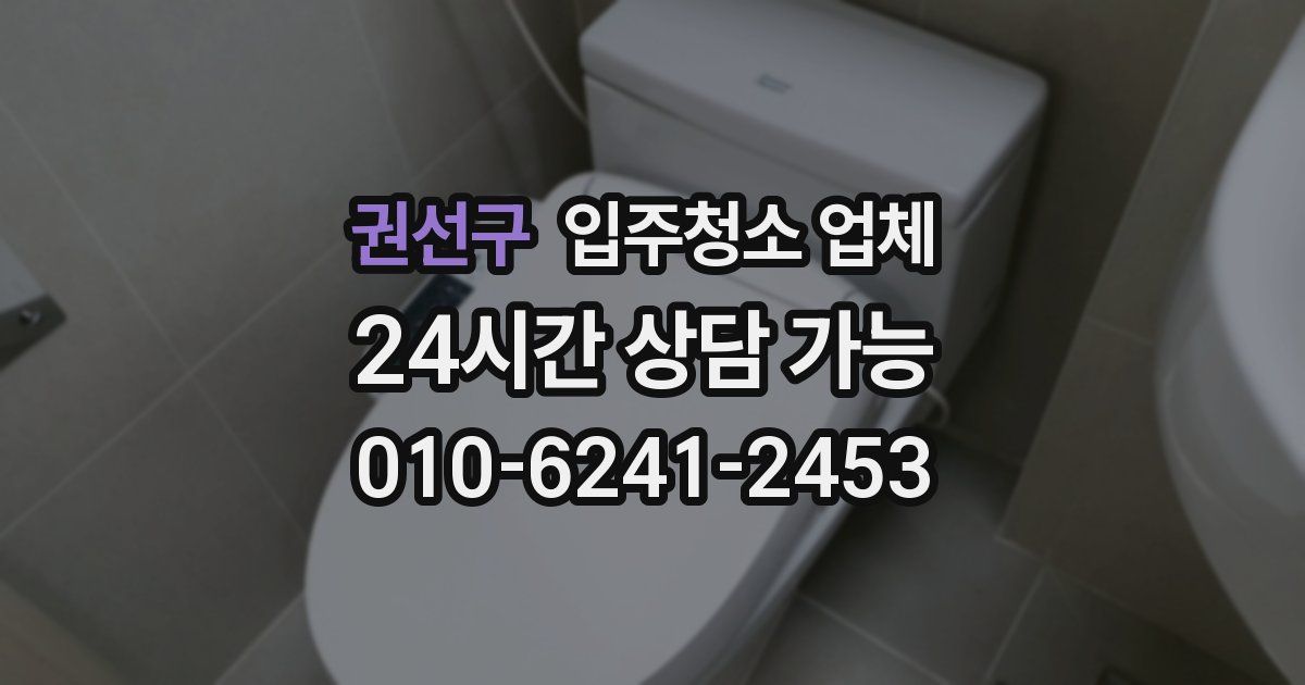 권선구 입주청소 업체