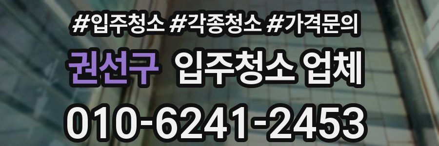 권선구 입주청소 업체