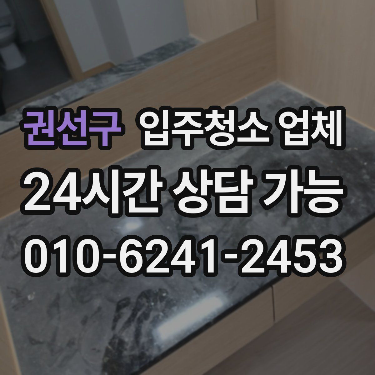 권선구 입주청소 업체