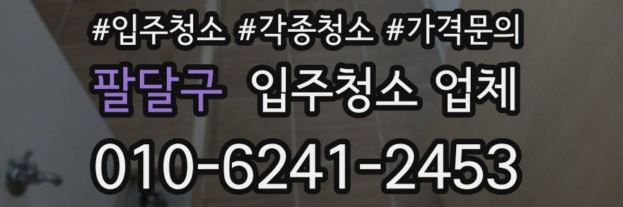 팔달구 입주청소 업체