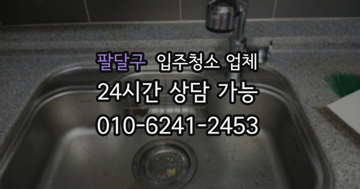 팔달구 입주청소 업체