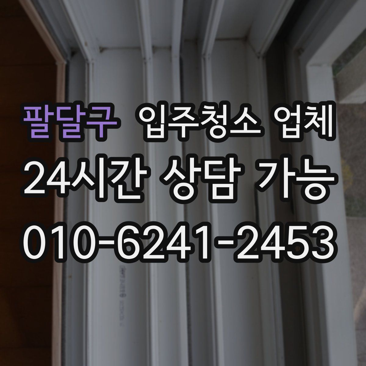팔달구 입주청소 업체
