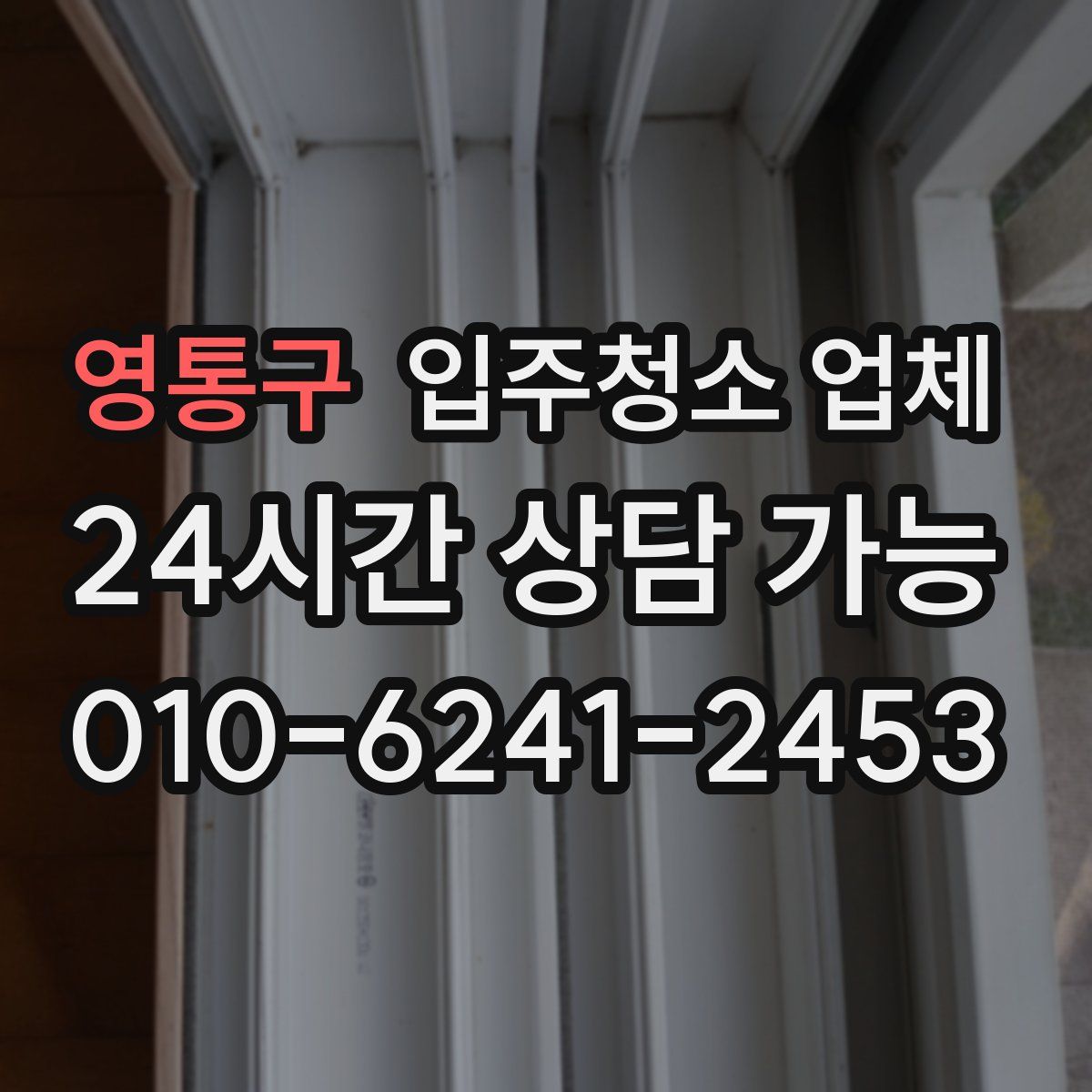 영통구 입주청소 업체