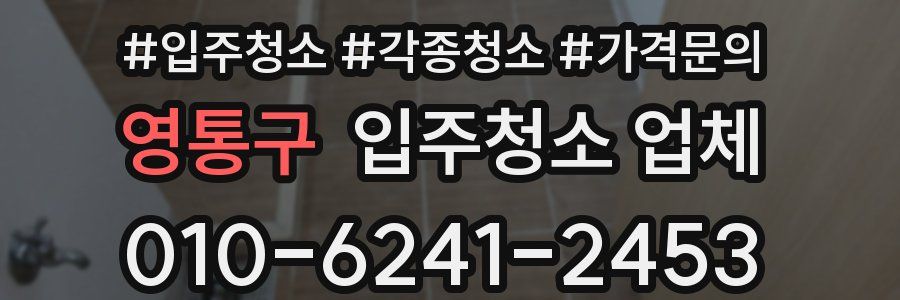영통구 입주청소 업체
