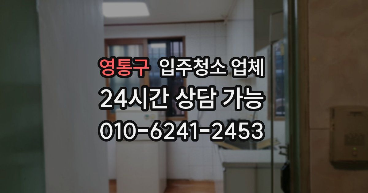 영통구 입주청소 업체