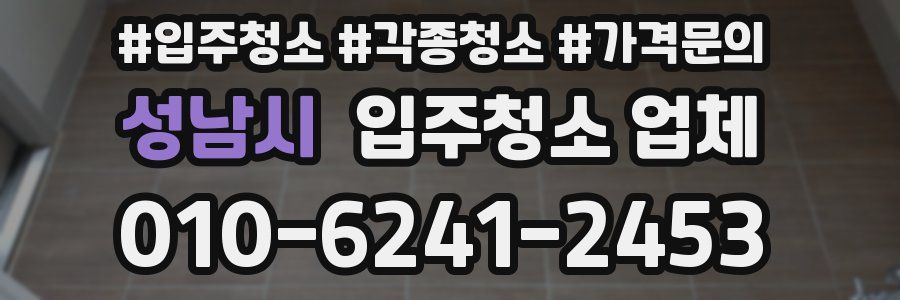 성남시 입주청소 업체