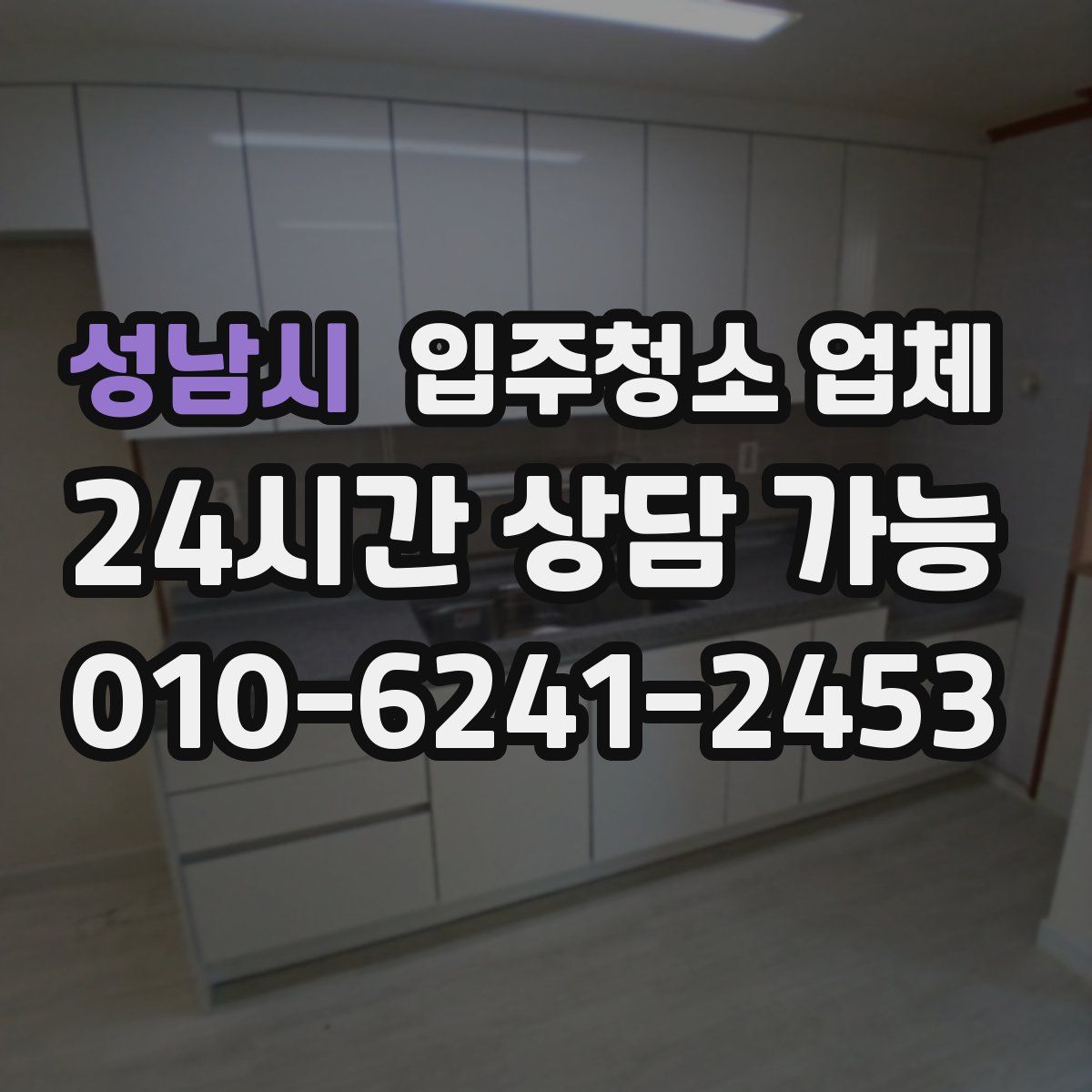 성남시 입주청소 업체