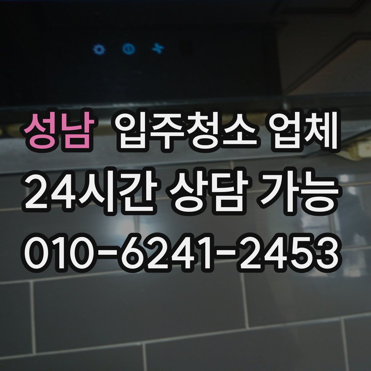 성남 입주청소 업체