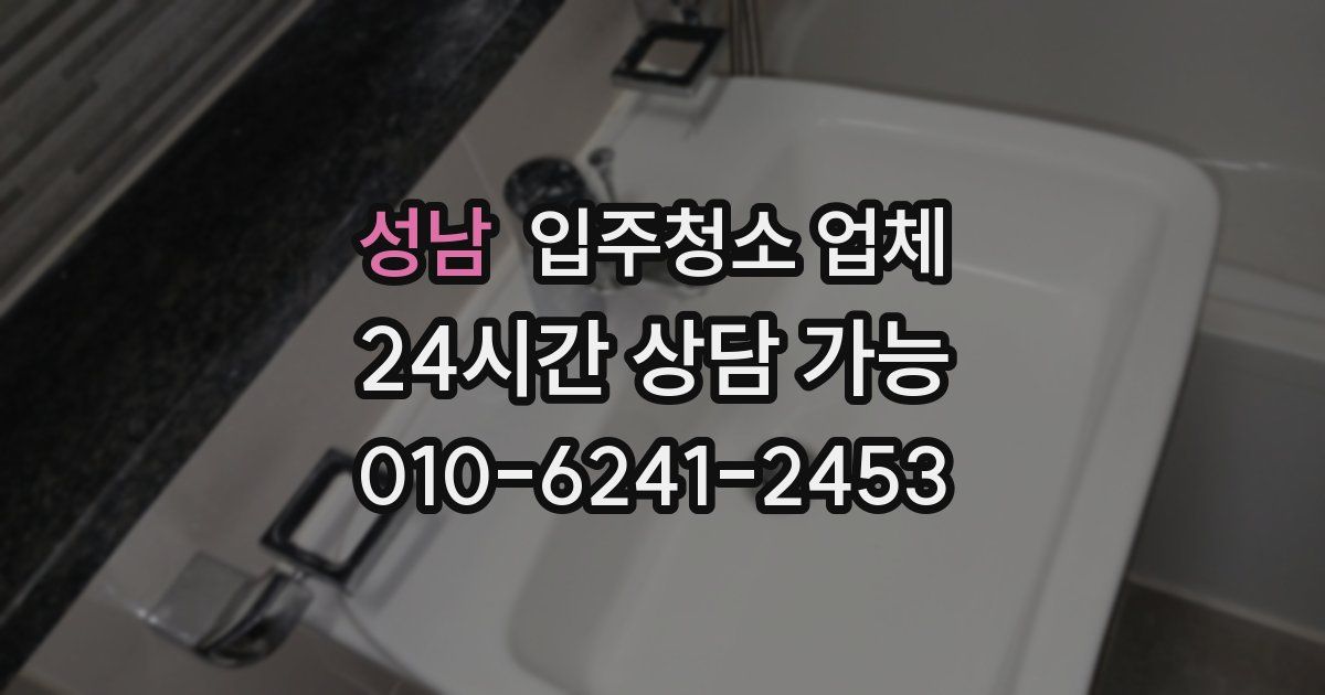 성남 입주청소 업체