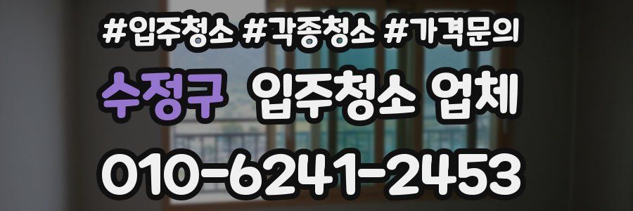 수정구 입주청소 업체