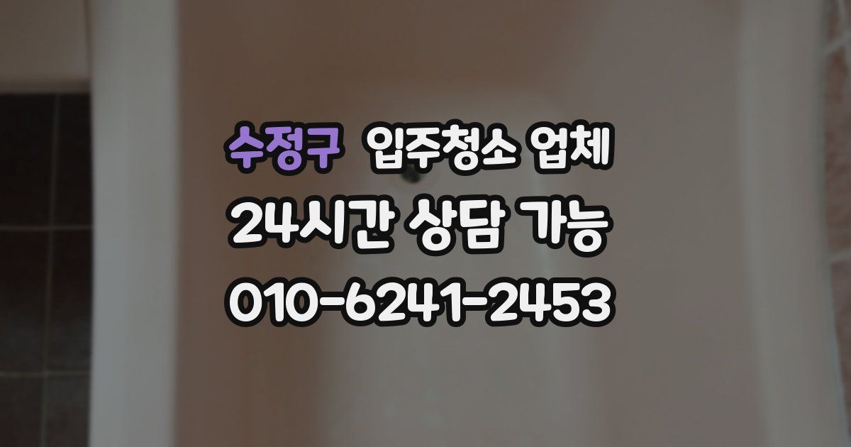 수정구 입주청소 업체