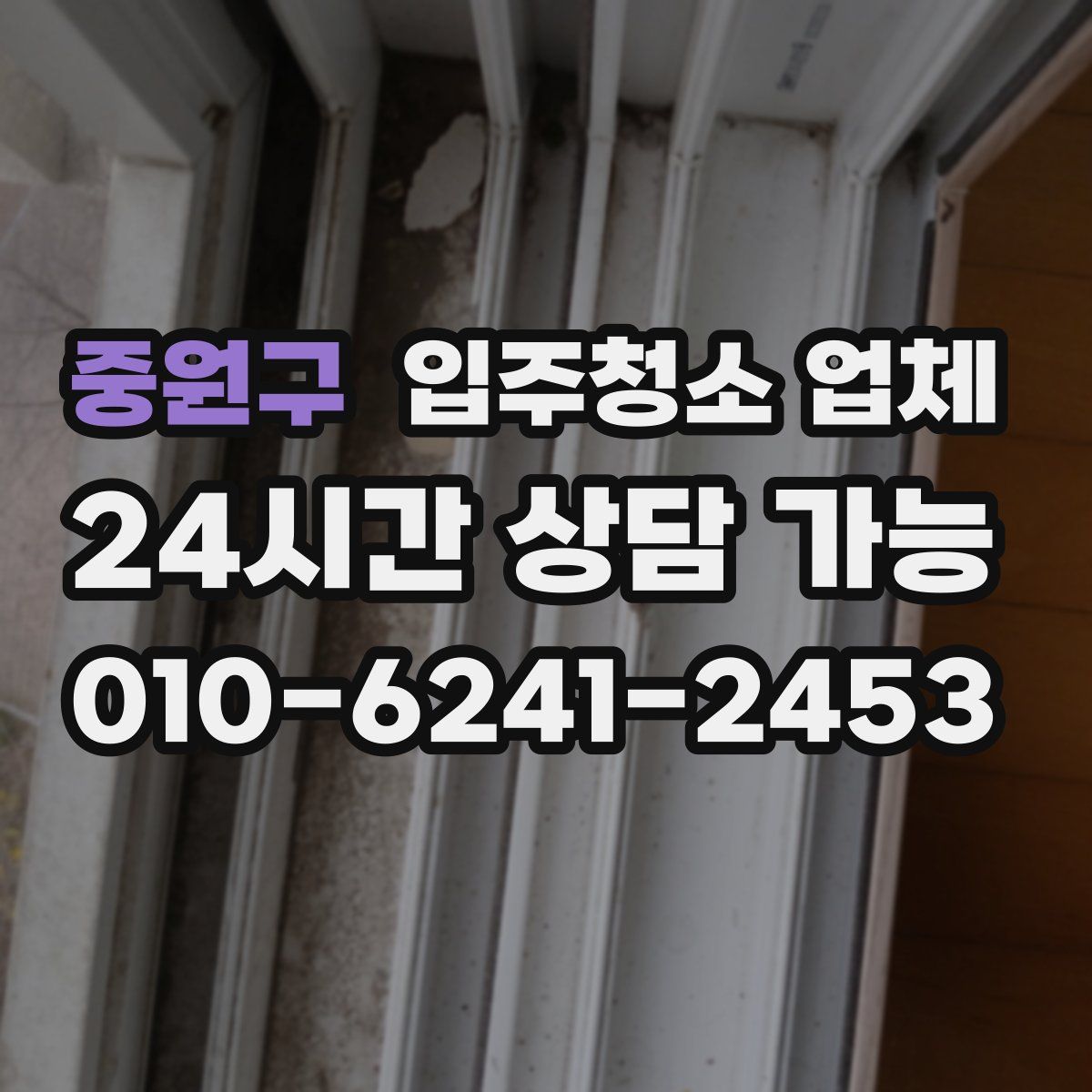 중원구 입주청소 업체