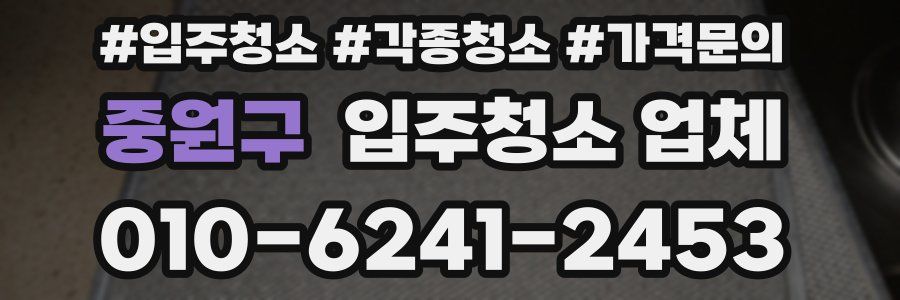 중원구 입주청소 업체