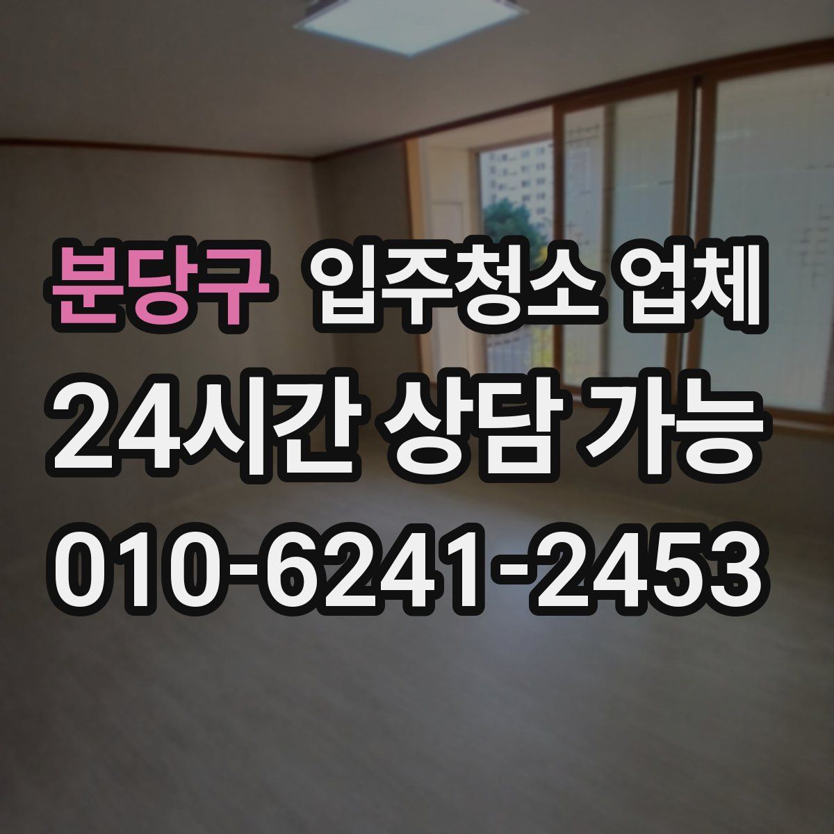 분당구 입주청소 업체