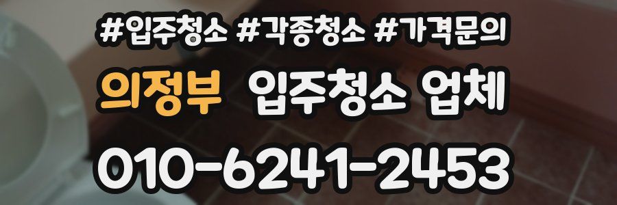 의정부 입주청소 업체