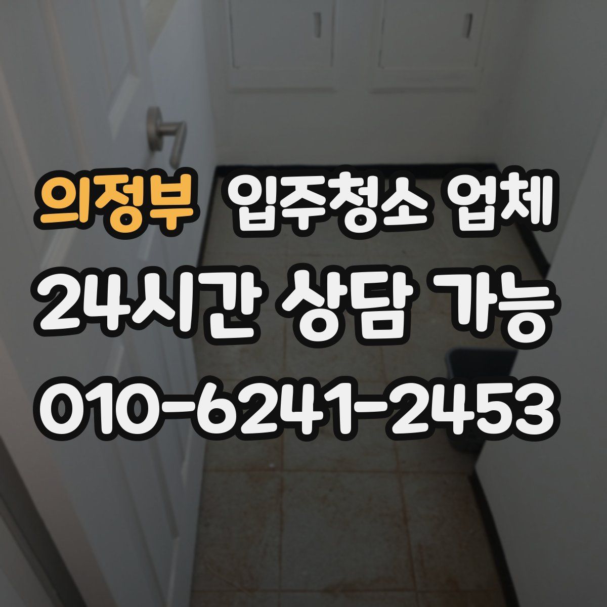 의정부 입주청소 업체