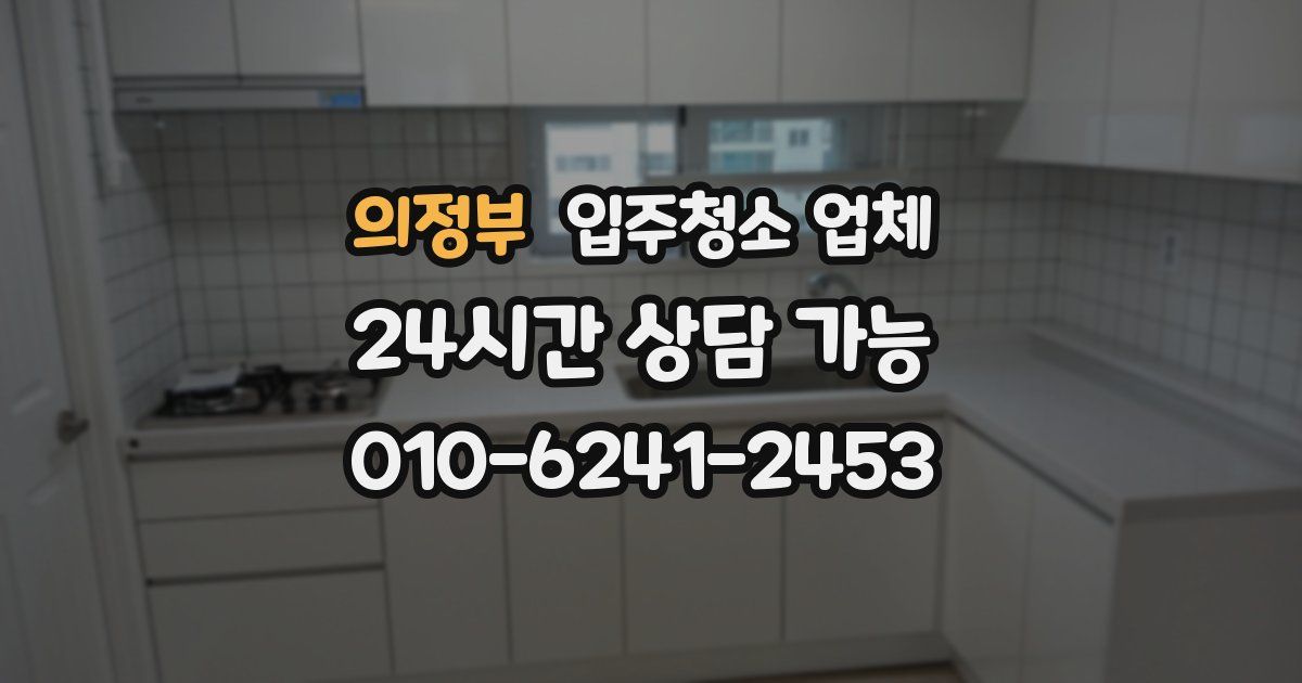 의정부 입주청소 업체