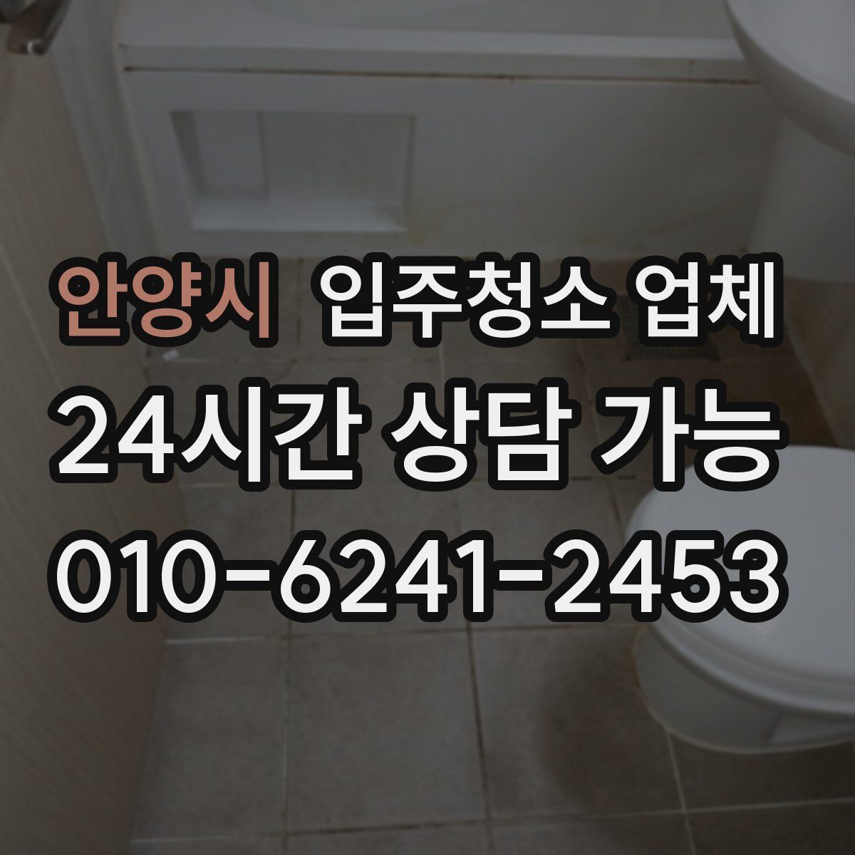 안양시 입주청소 업체