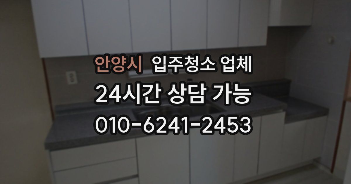 안양시 입주청소 업체