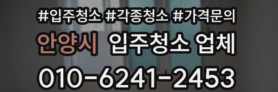 안양시 입주청소 업체