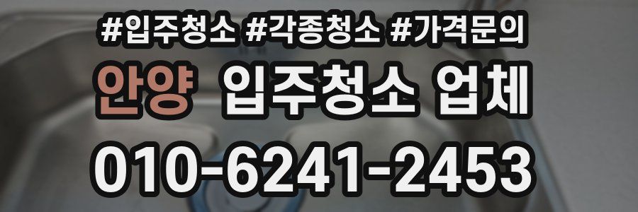 안양 입주청소 업체